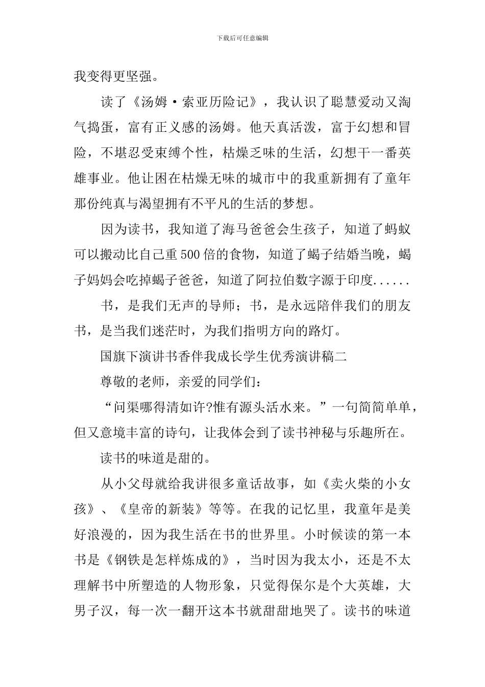 国旗下演讲书香伴我成长学生优秀演讲稿_第2页