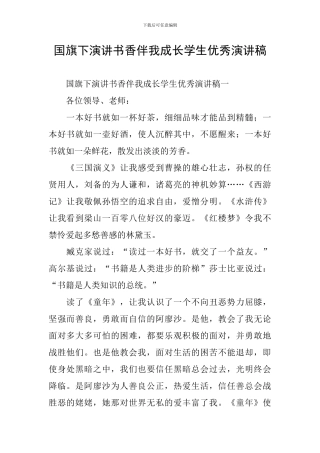 国旗下演讲书香伴我成长学生优秀演讲稿