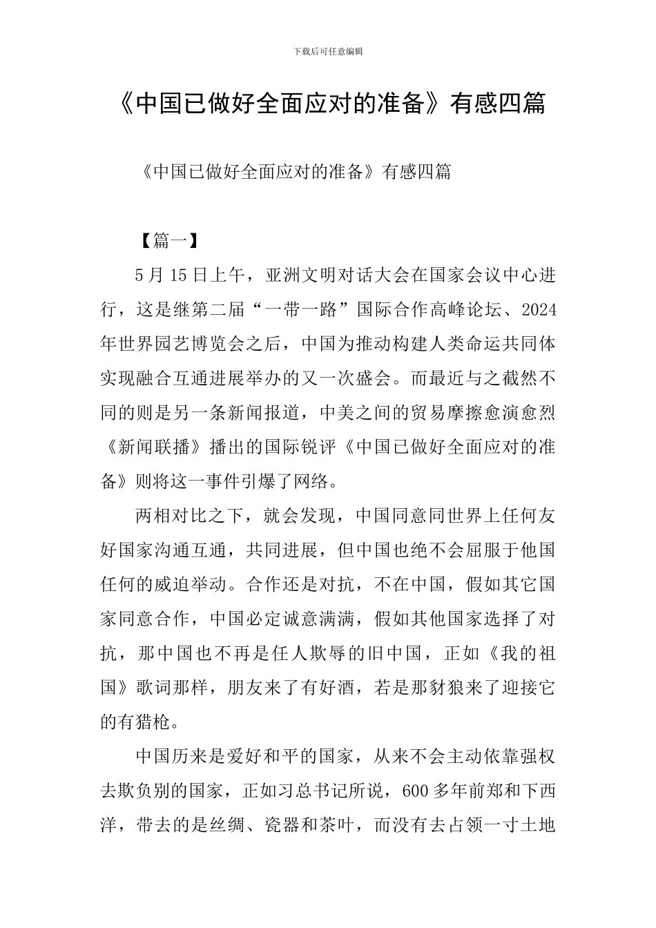 《中国已做好全面应对的准备》有感四篇_第1页