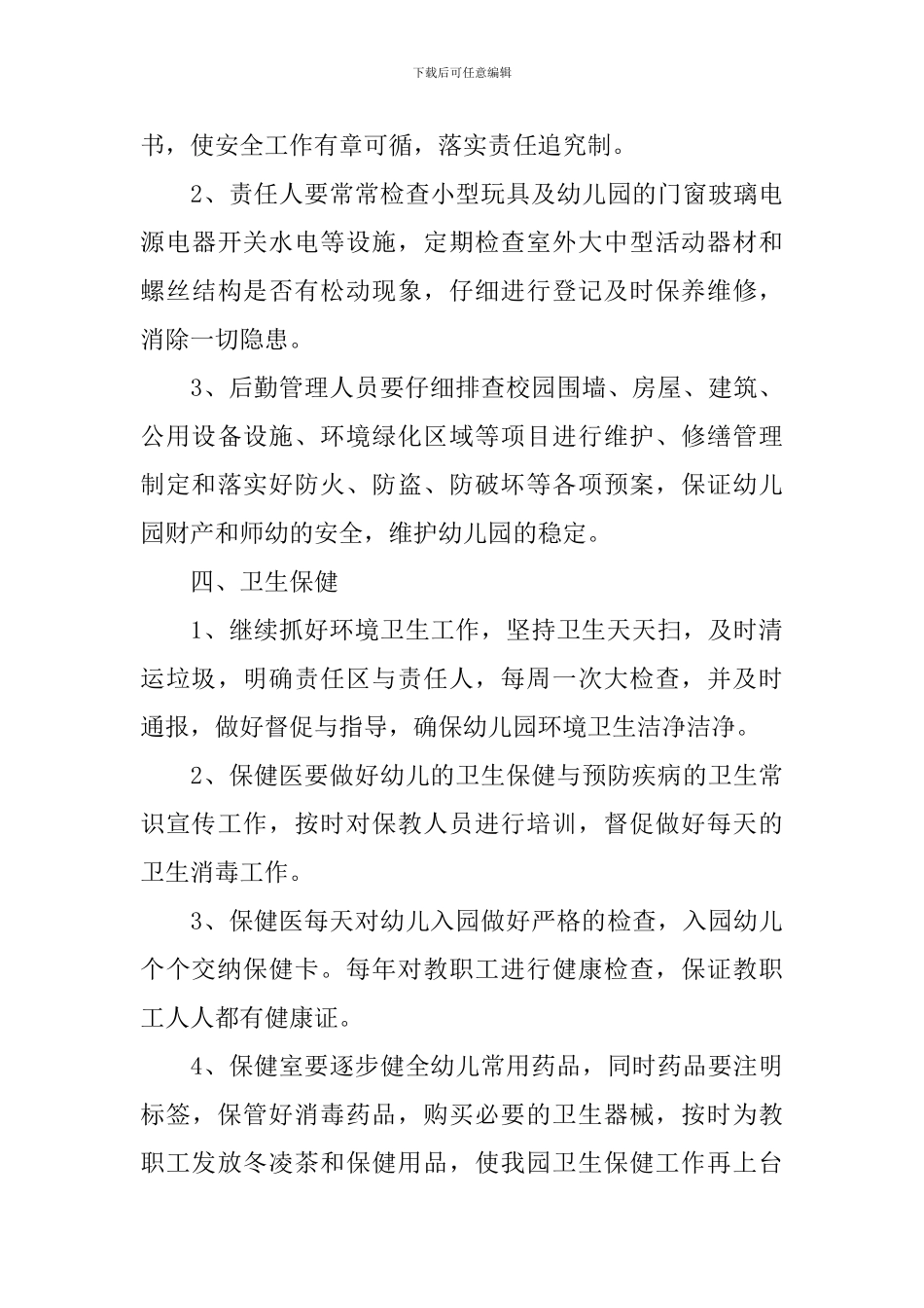 2024后勤部门工作计划模板_第3页