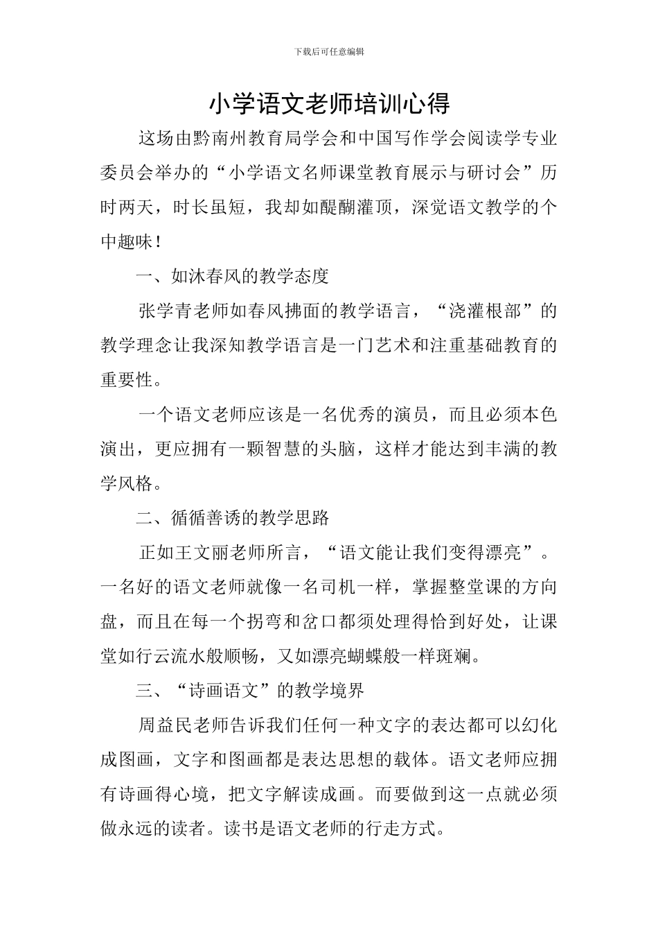 小学语文教师培训心得_第1页