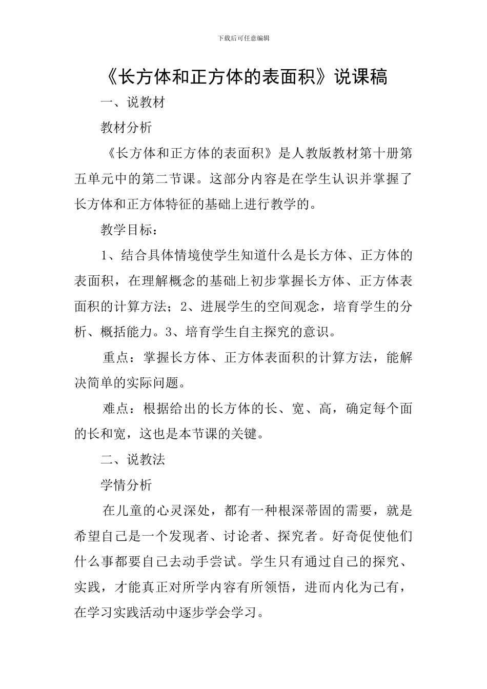 《长方体和正方体的表面积》说课稿_第1页