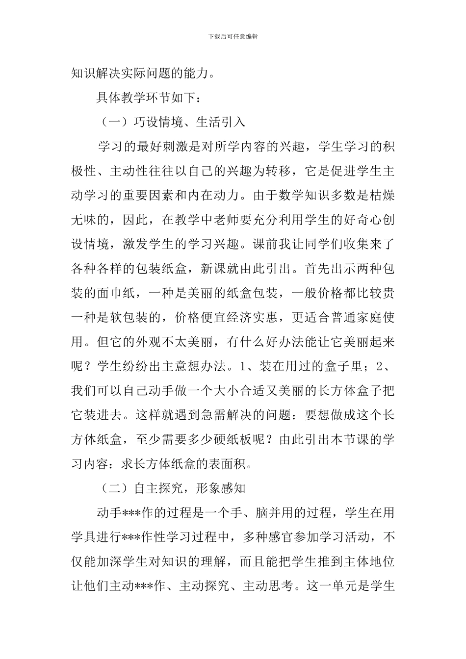 《长方体和正方体的表面积》说课稿_第3页