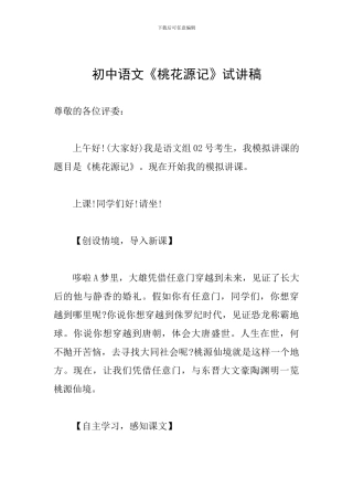 初中语文《桃花源记》试讲稿