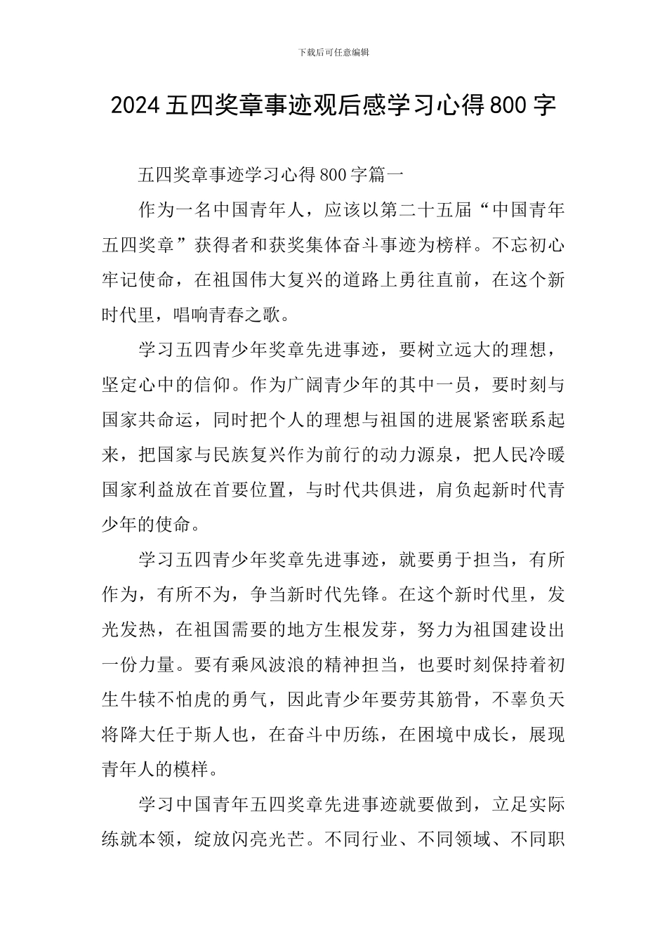 2024五四奖章事迹观后感学习心得800字_第1页