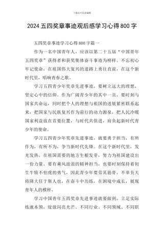 2024五四奖章事迹观后感学习心得800字