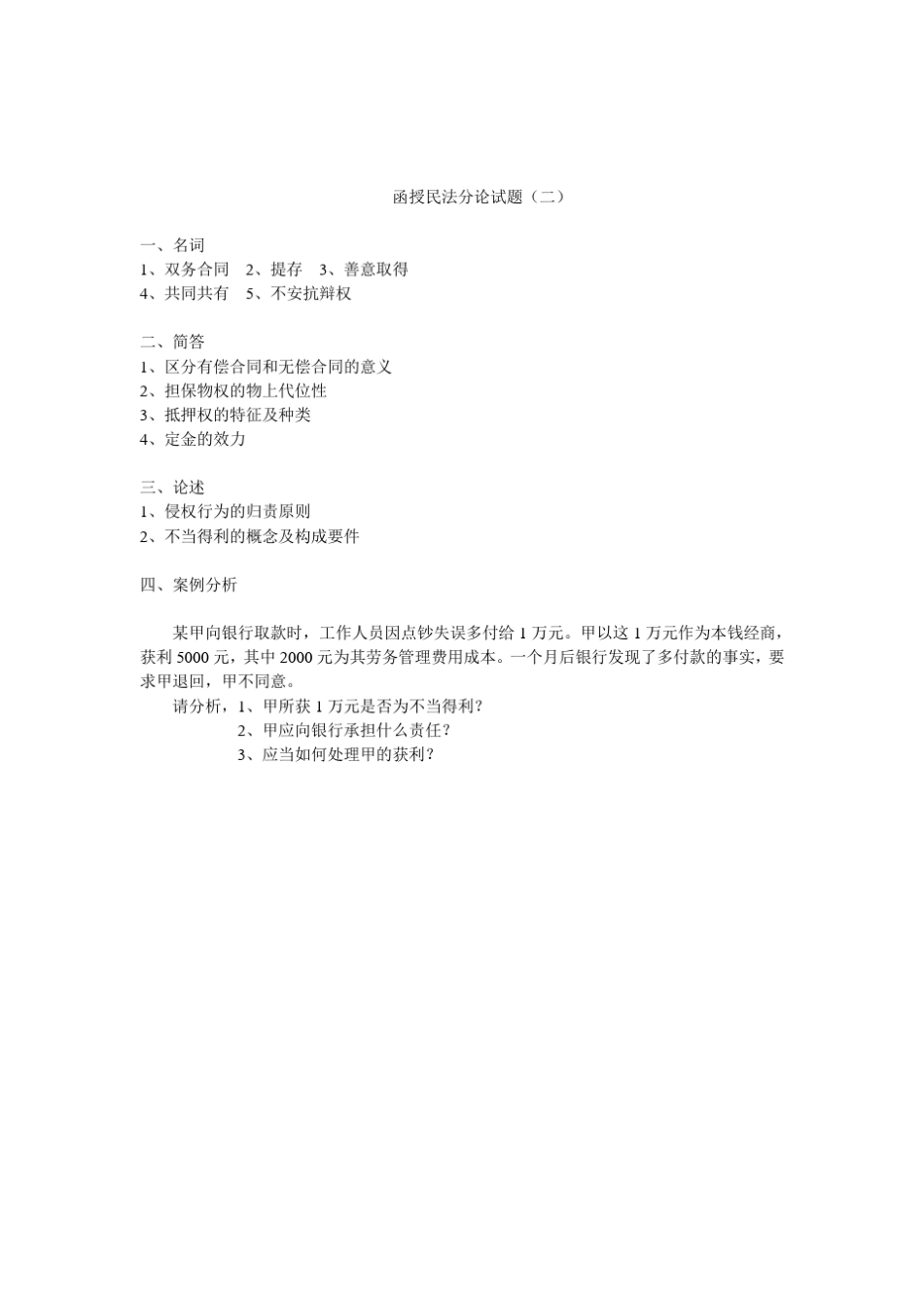 函授民法分论试题(六套) _第2页