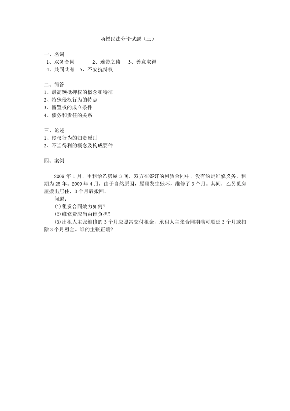 函授民法分论试题(六套) _第3页