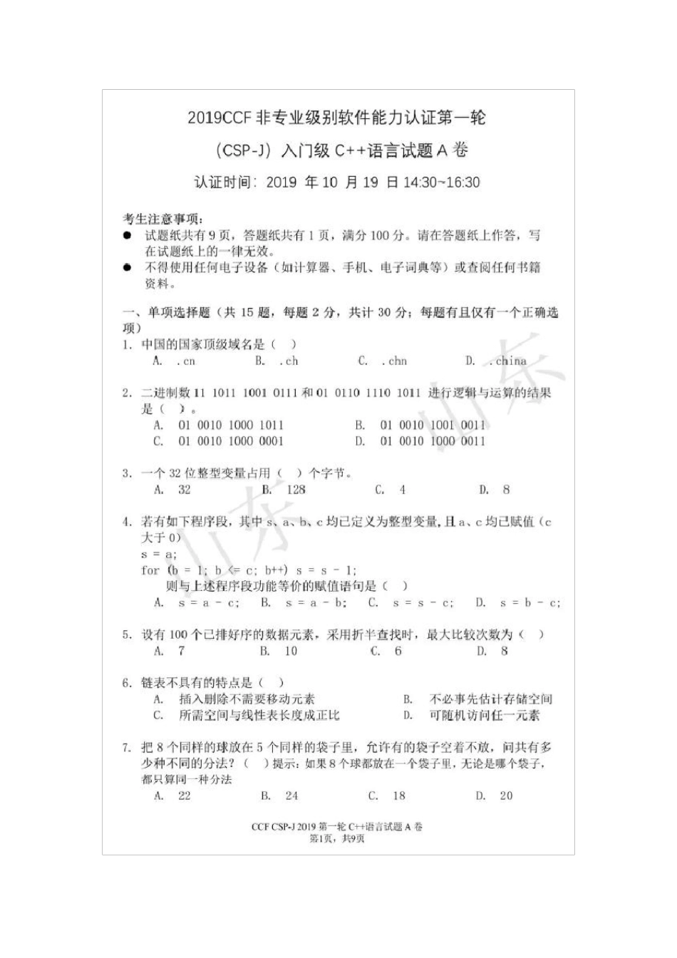 2019C++普及组初赛试题及答案(CCF非专业级别软件能力认证第一轮CSP-J_第1页