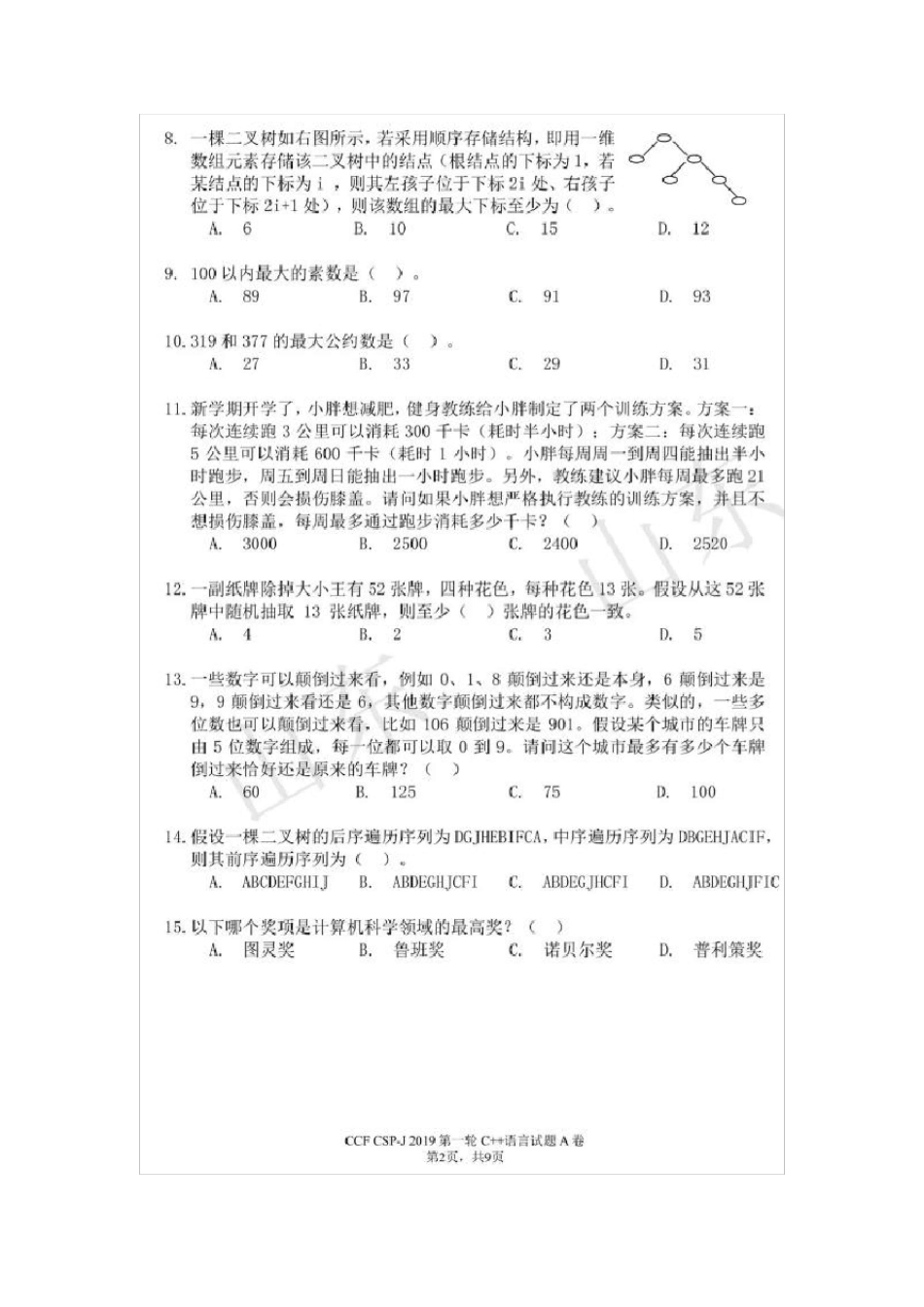 2019C++普及组初赛试题及答案(CCF非专业级别软件能力认证第一轮CSP-J_第2页