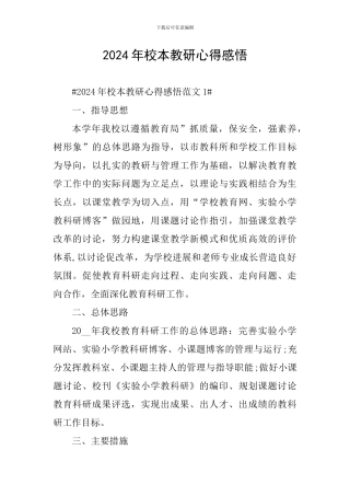 2024年校本教研心得感悟