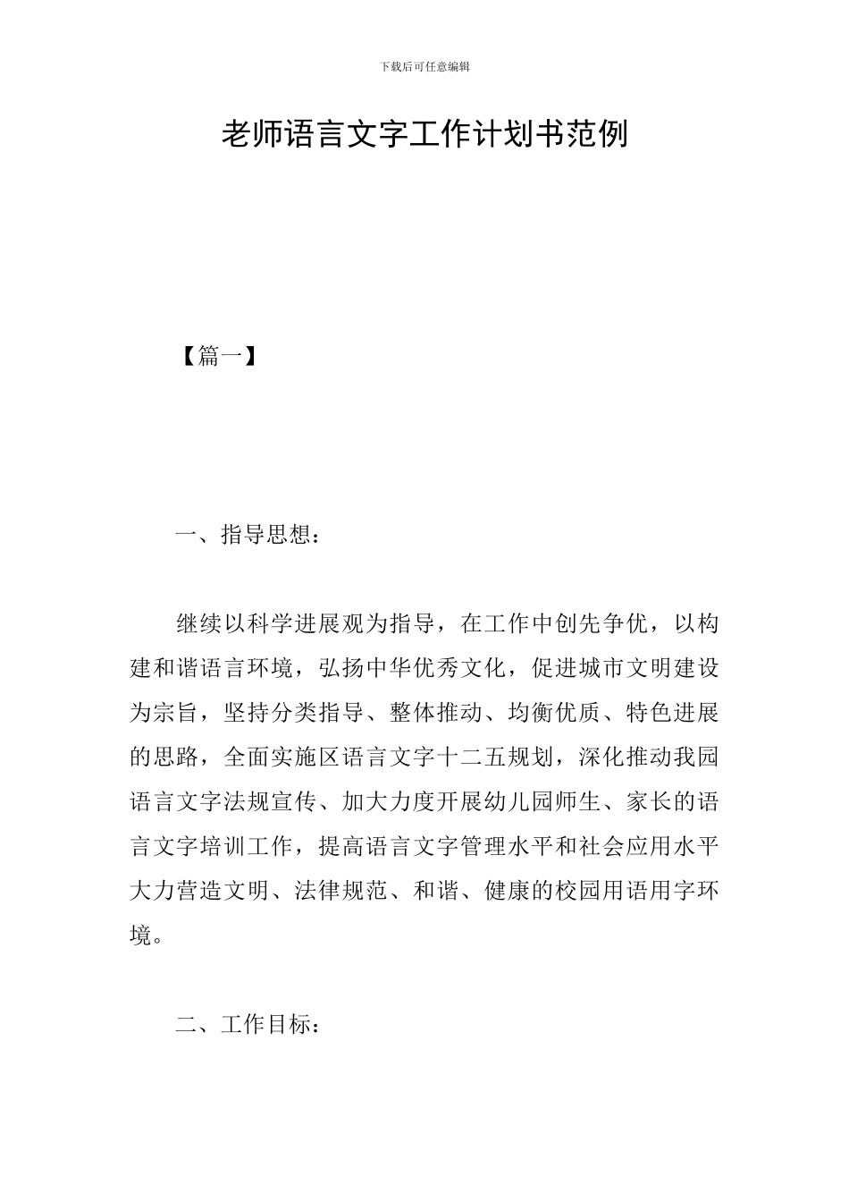 教师语言文字工作计划书范例_第1页