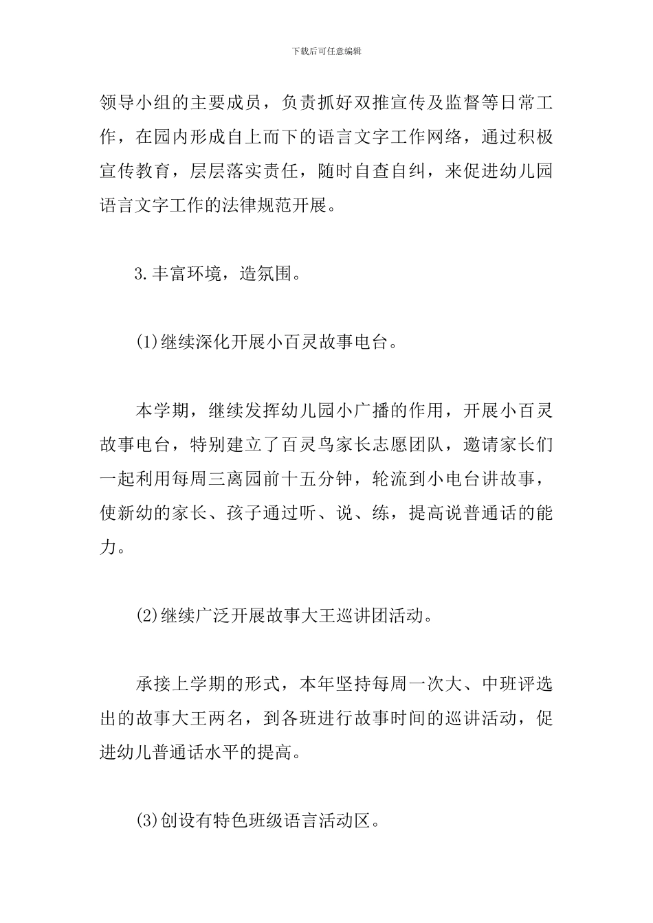 教师语言文字工作计划书范例_第3页