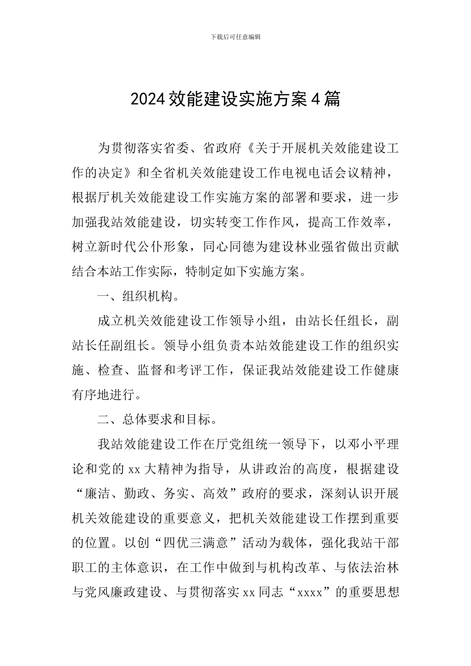 2024效能建设实施方案4篇_第1页