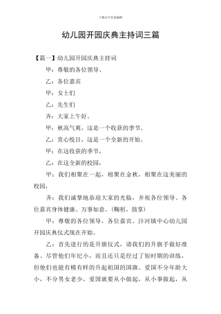 幼儿园开园庆典主持词三篇