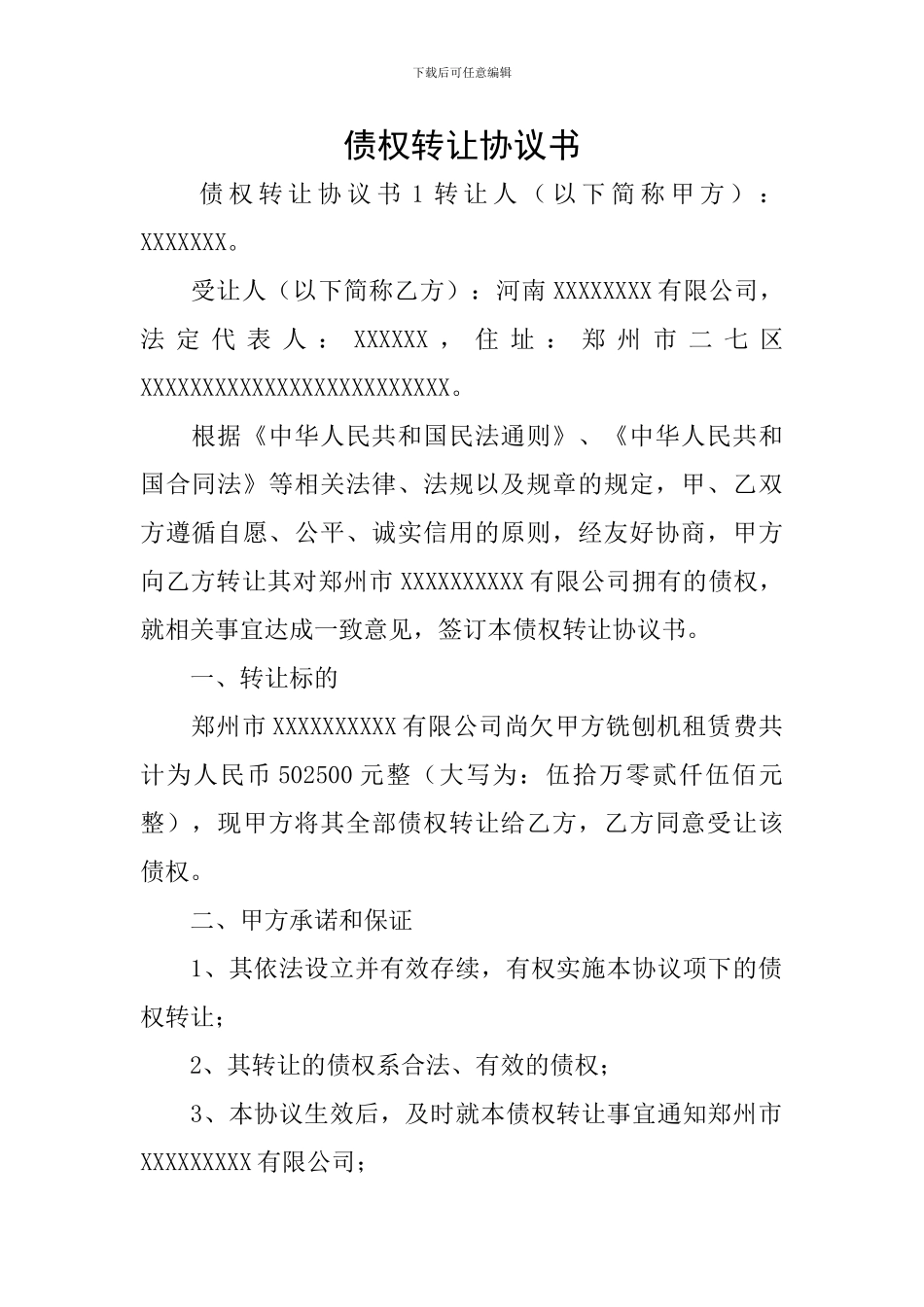 债权转让协议书_第1页