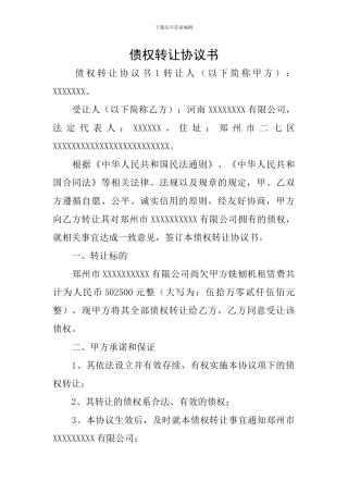 债权转让协议书