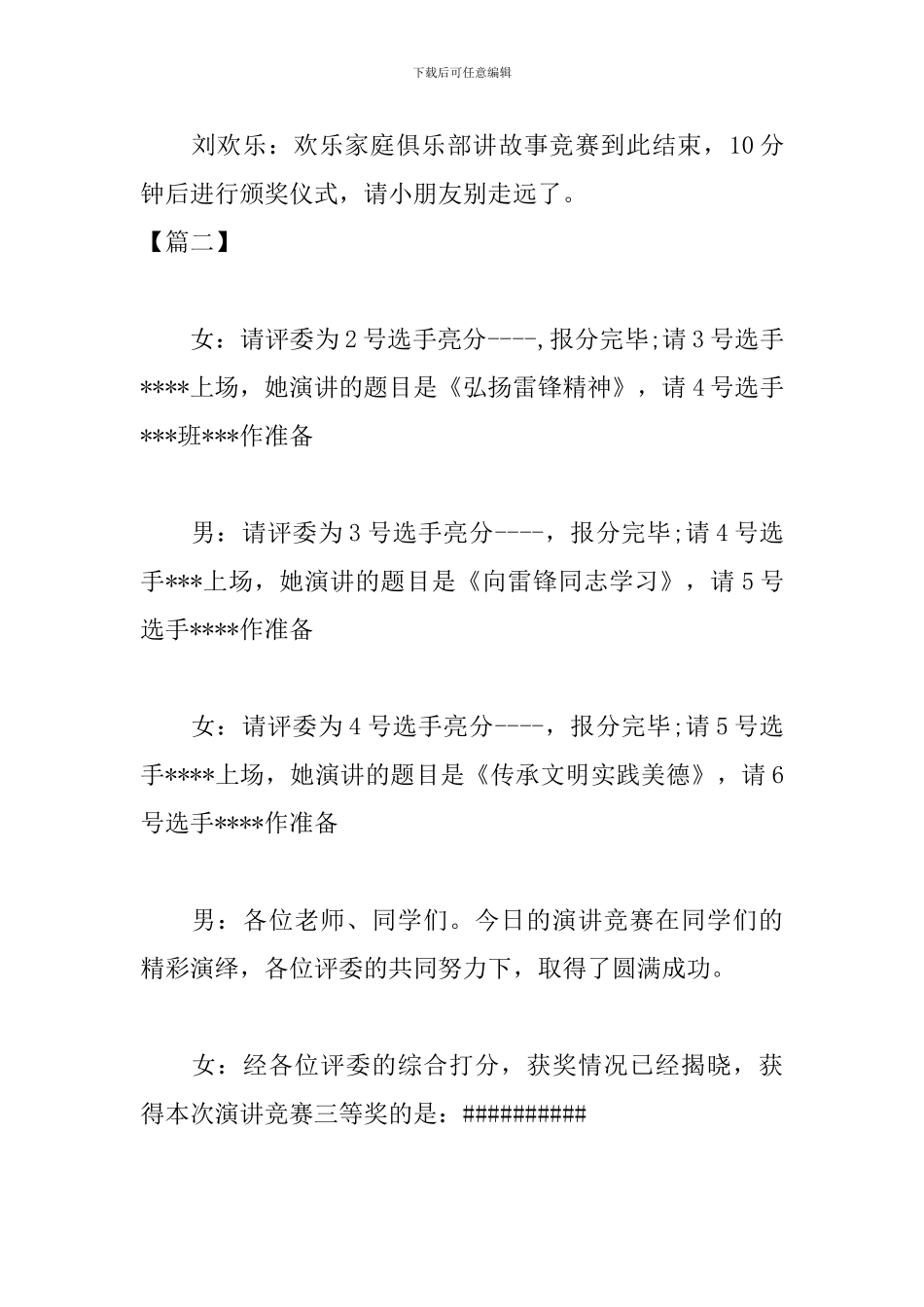 学校主题演讲比赛主持词结束语_第3页