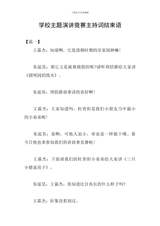 学校主题演讲比赛主持词结束语