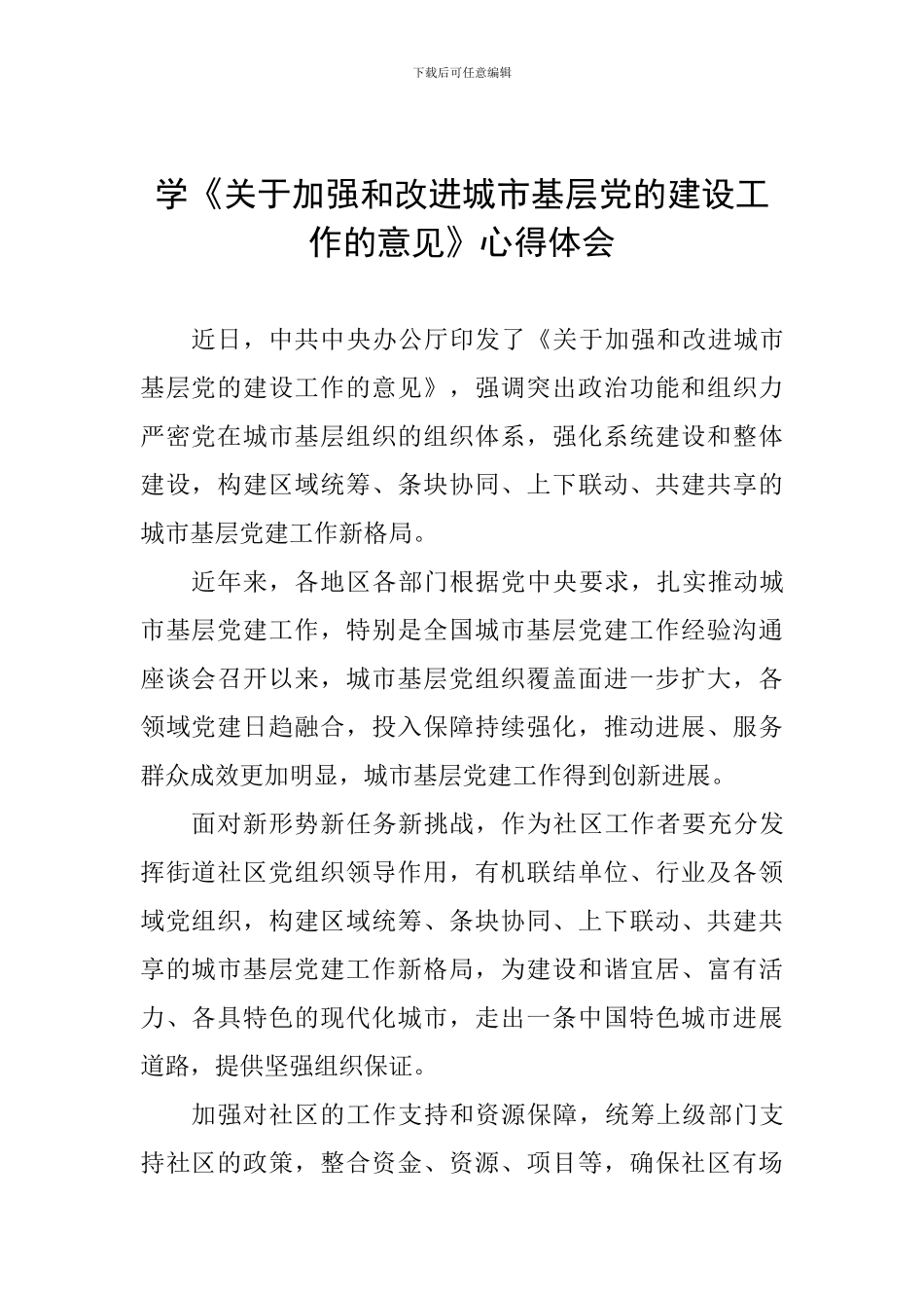 学《关于加强和改进城市基层党的建设工作的意见》心得体会_第1页
