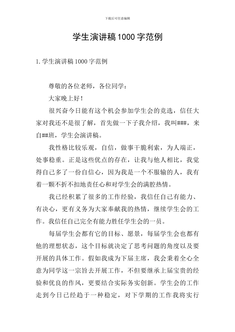 学生演讲稿1000字范例_第1页