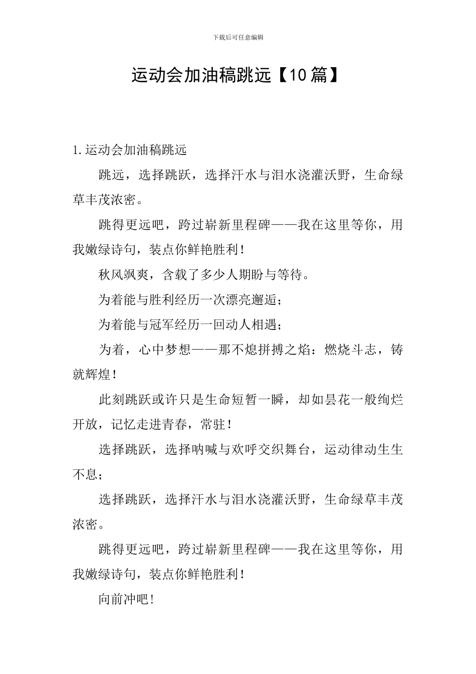 运动会加油稿跳远【10篇】_第1页