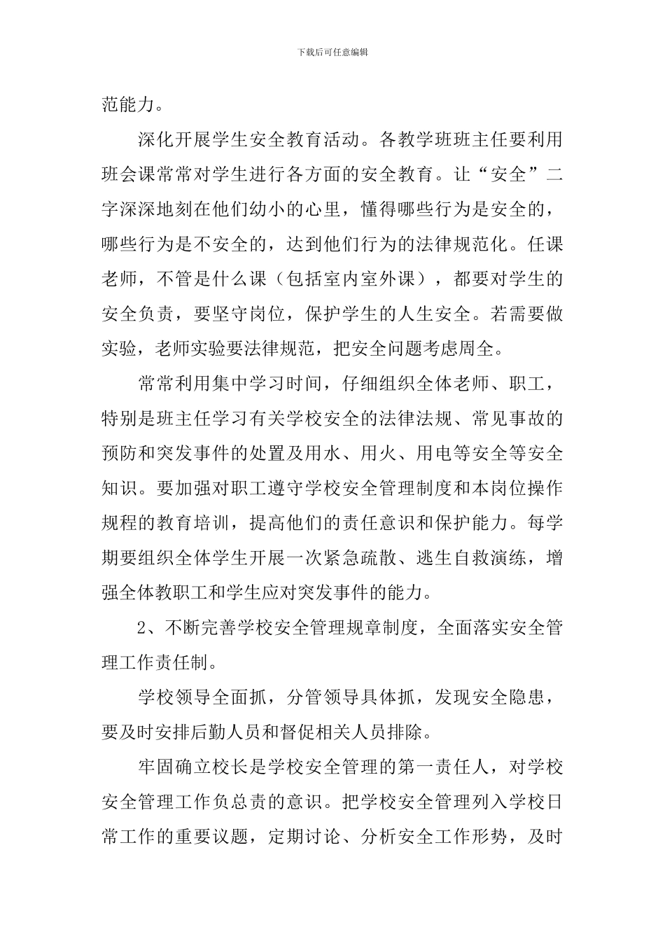 校园安防工作自查报告5篇_第2页