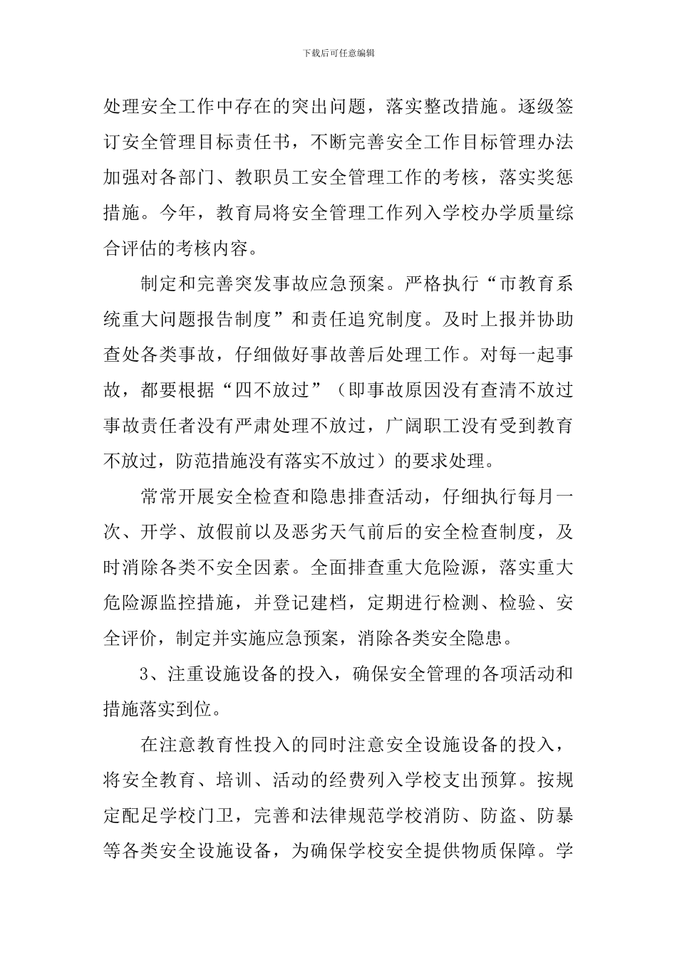 校园安防工作自查报告5篇_第3页