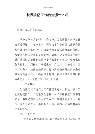 校园安防工作自查报告5篇