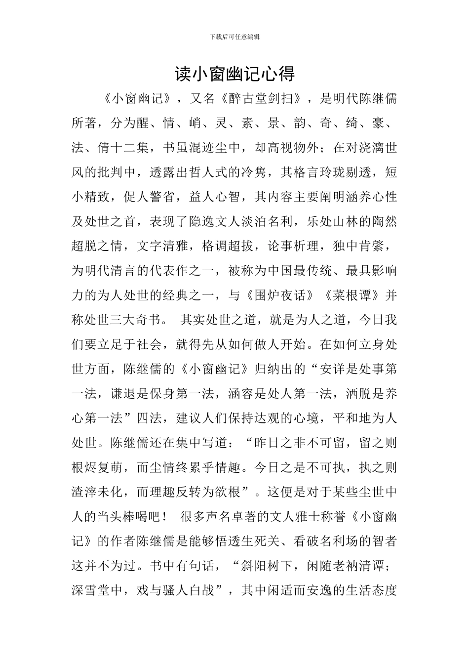 读小窗幽记心得_第1页