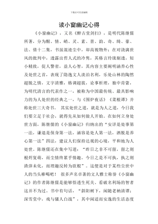 读小窗幽记心得