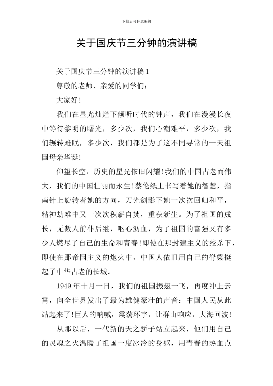 关于国庆节三分钟的演讲稿_第1页