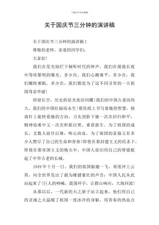 关于国庆节三分钟的演讲稿