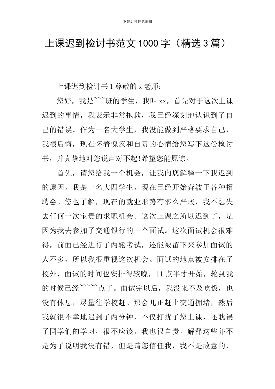 上课迟到检讨书范文1000字_第1页