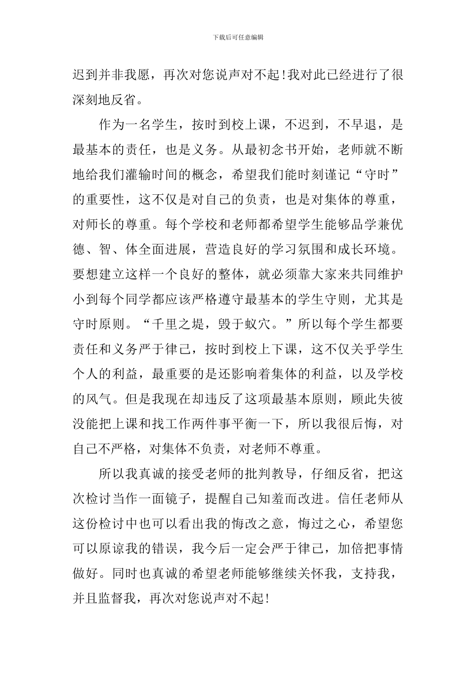 上课迟到检讨书范文1000字_第2页