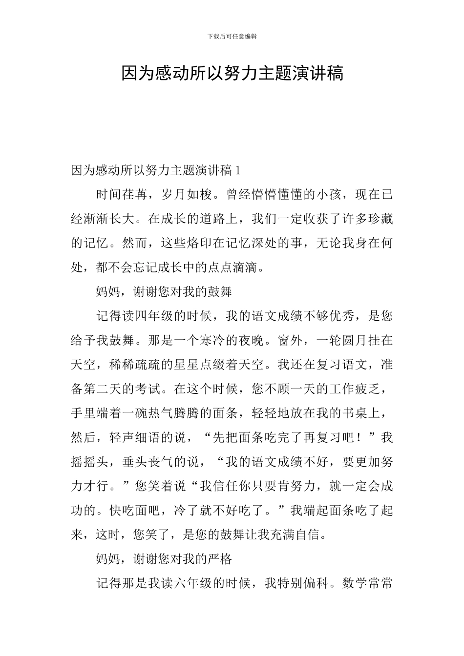 因为感动所以努力主题演讲稿_第1页