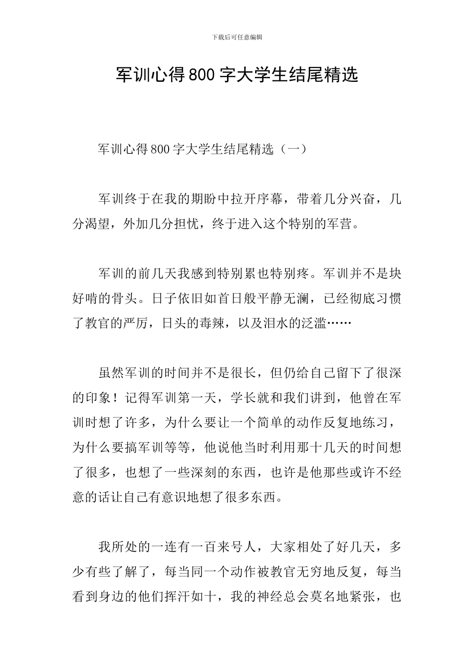军训心得800字大学生结尾精选_第1页