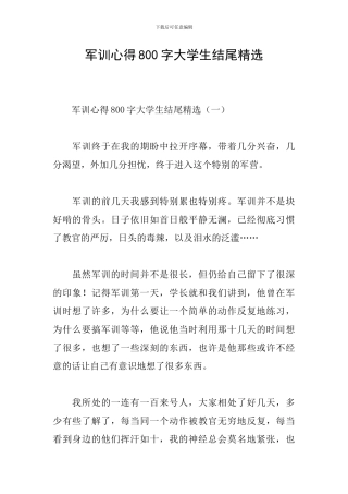 军训心得800字大学生结尾精选