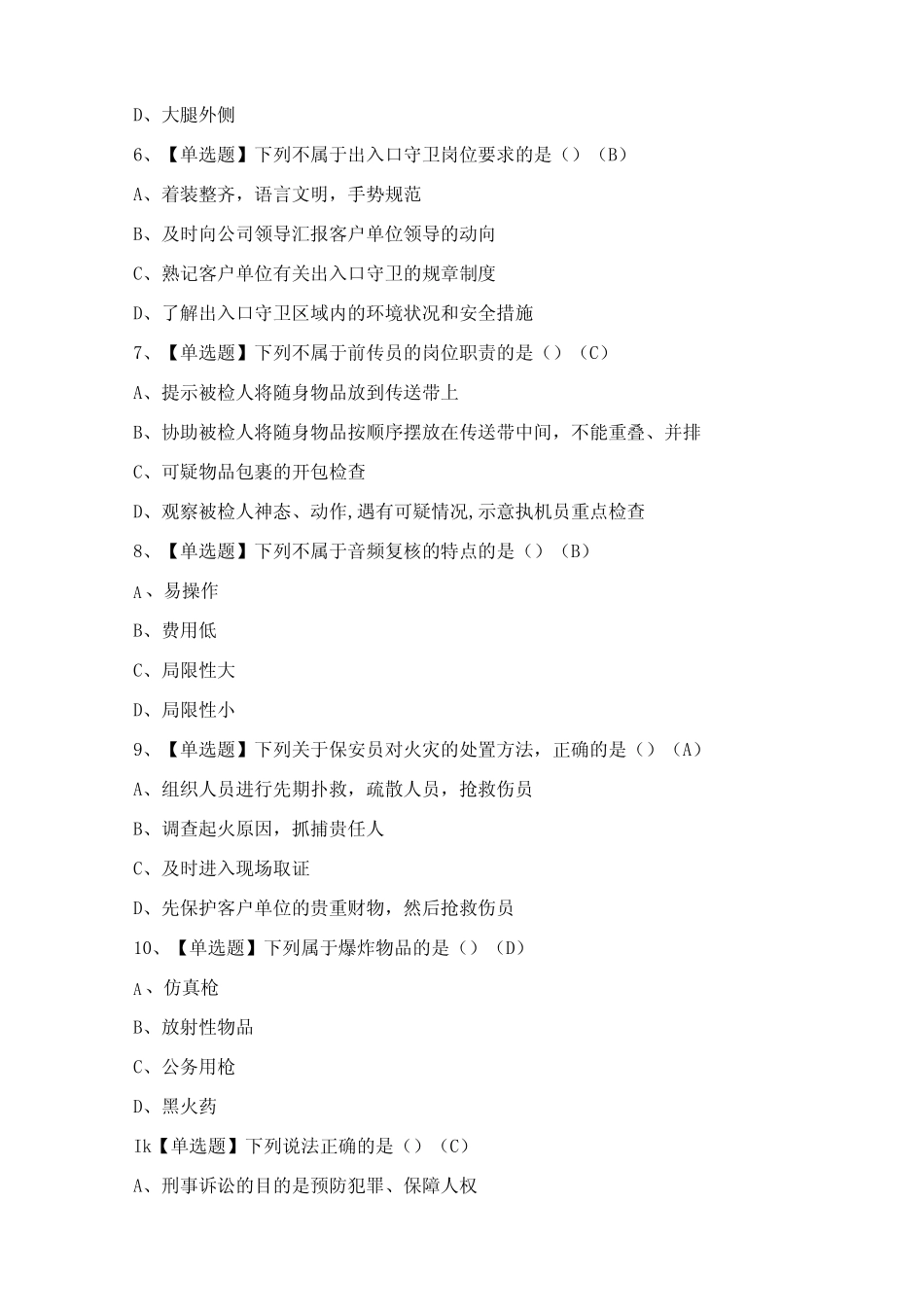 2024年【保安员(初级)】考试题及答案 _第2页