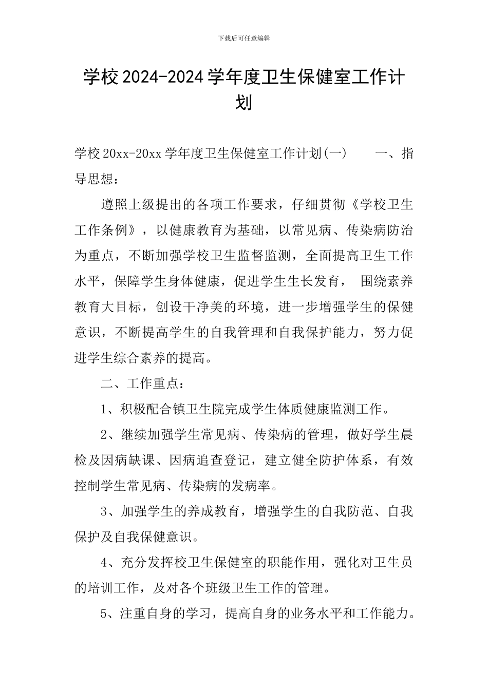 学校2024-2024学年度卫生保健室工作计划_第1页