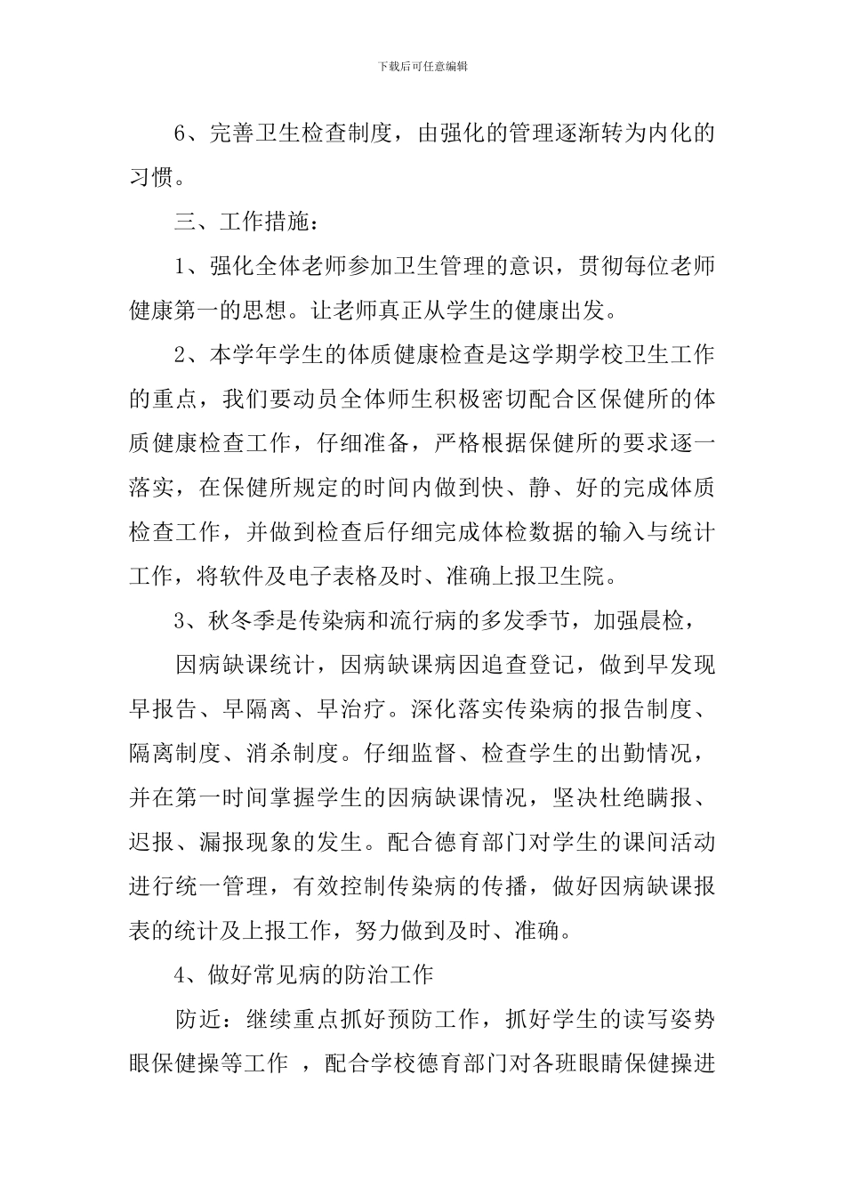 学校2024-2024学年度卫生保健室工作计划_第2页