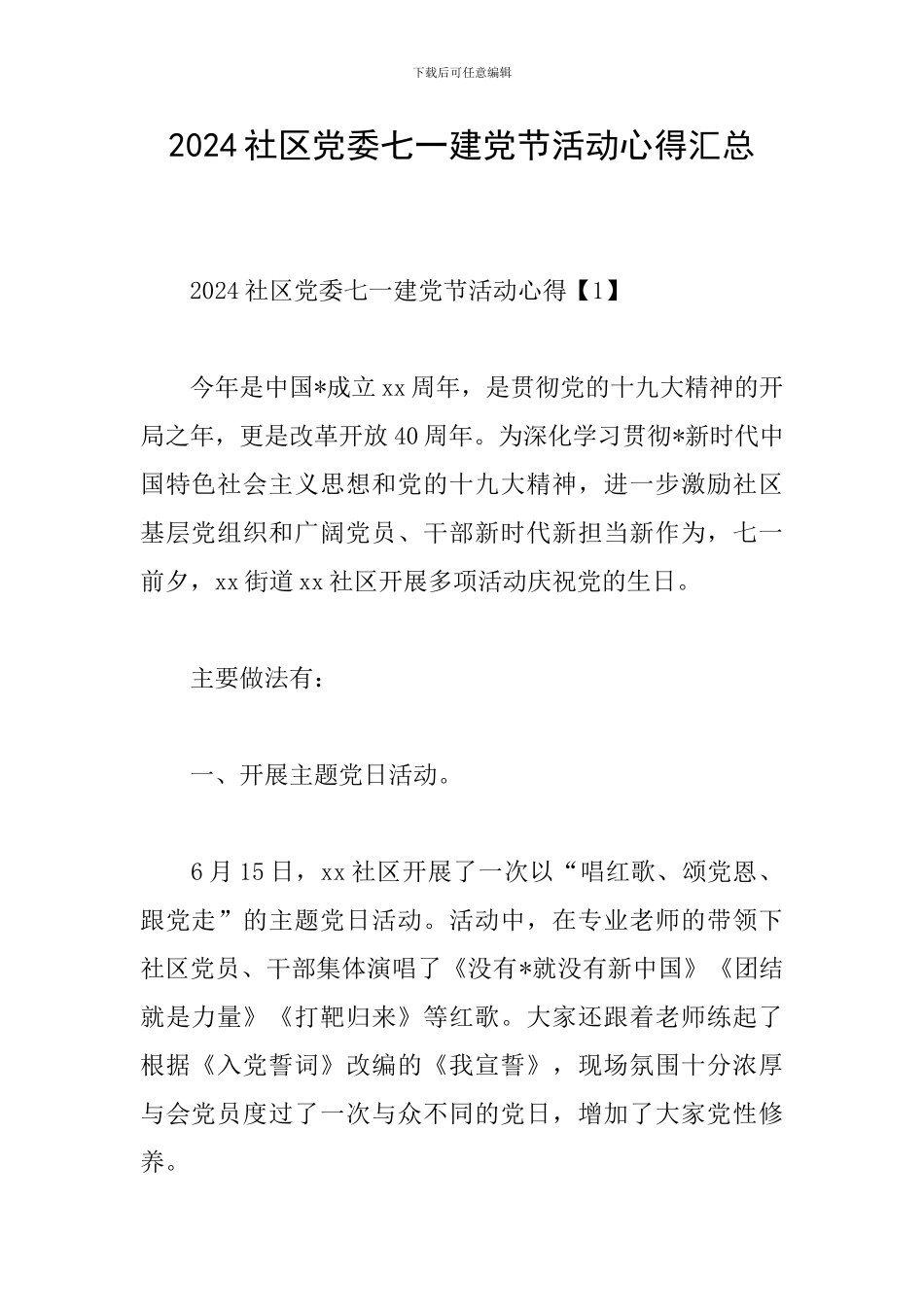 2024社区党委七一建党节活动心得汇总_第1页