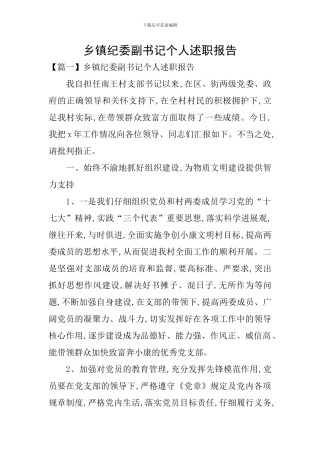 乡镇纪委副书记个人述职报告