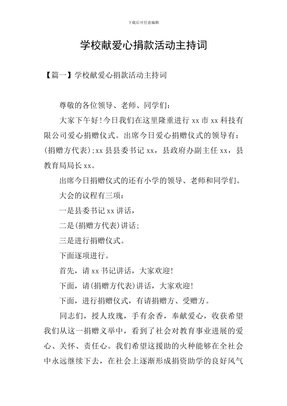 学校献爱心捐款活动主持词_第1页