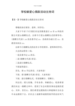 学校献爱心捐款活动主持词