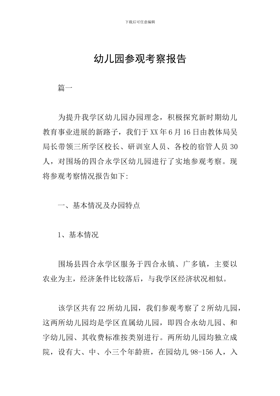 幼儿园参观考察报告_第1页