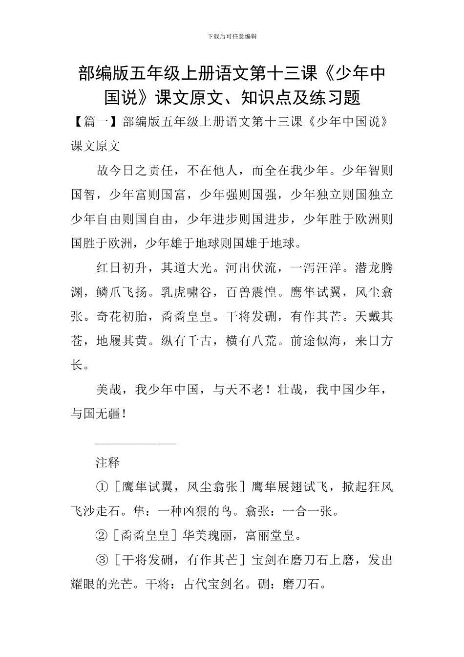 部编版五年级上册语文第十三课《少年中国说》课文原文、知识点及练习题_第1页