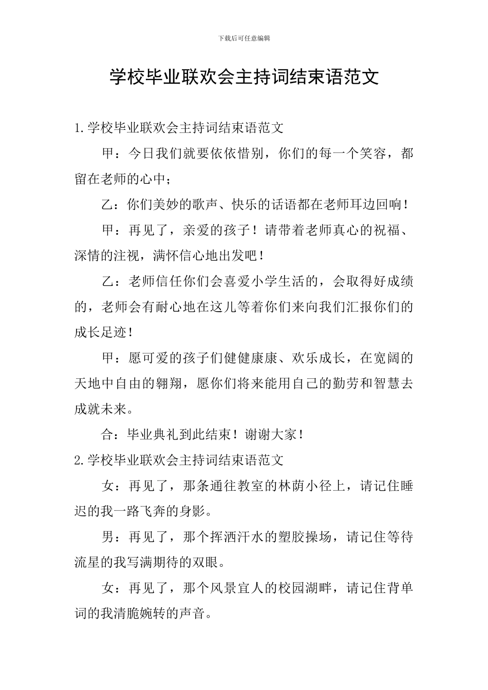 学校毕业联欢会主持词结束语范文_第1页