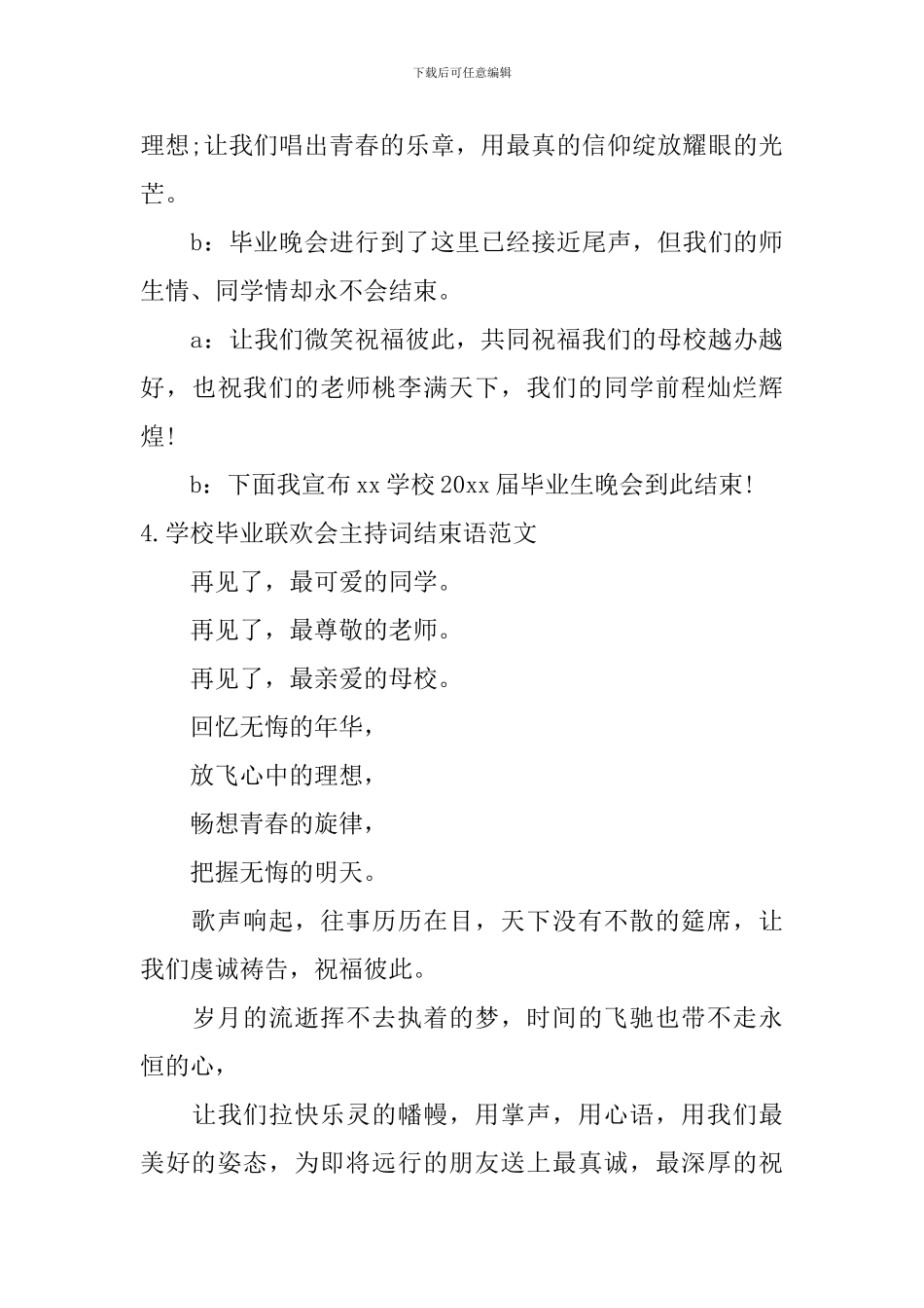 学校毕业联欢会主持词结束语范文_第3页