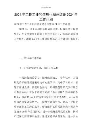 2024年工作工业和信息化局总结暨2024年工作计划